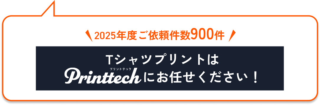 TシャツプリントはPrinttech（プリントテック）にお任せください